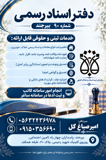 عکس دفتر اسناد رسمی شماره ۹۰ بیرجند