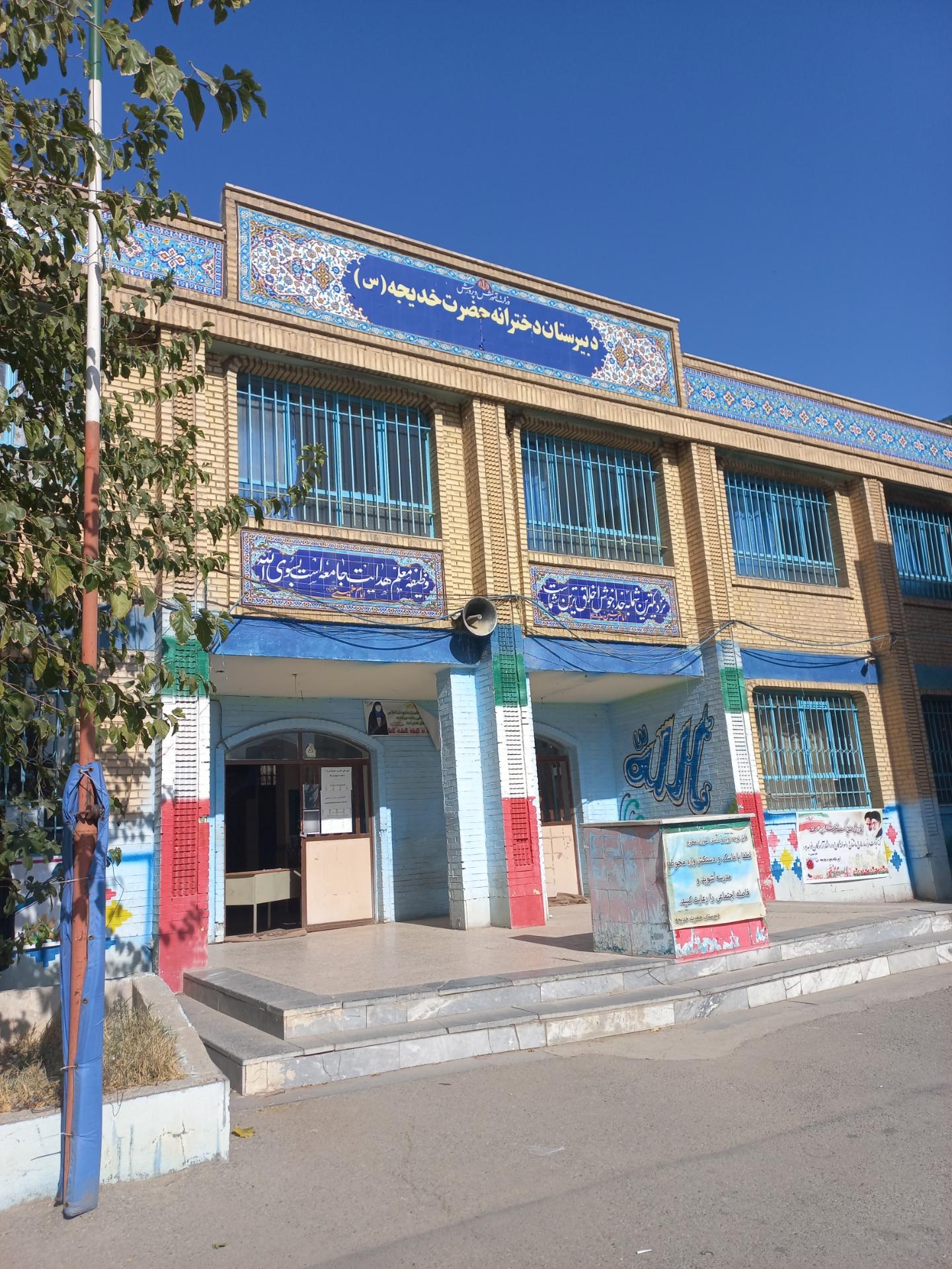 عکس دبیرستان حضرت خدیجه(ی)