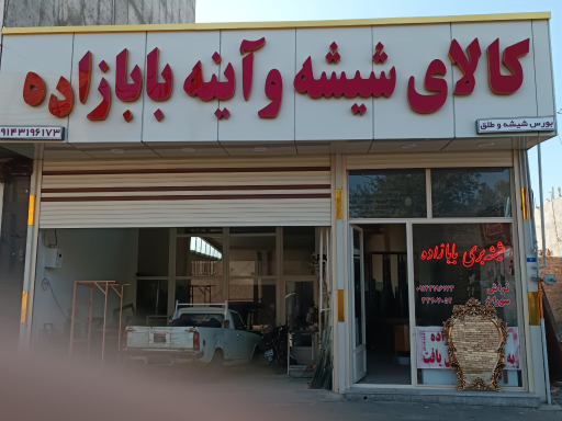 عکس کالای شیشه و آینه بابازاده