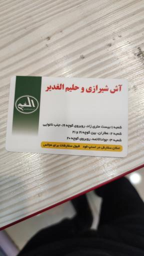 عکس آش و حلیم الغدیر 