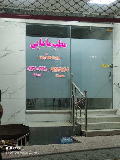 عکس مطب مامایی 