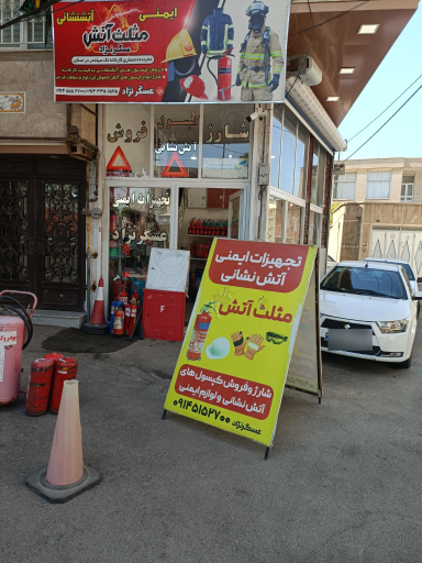 عکس تجهیزات ایمنی و آتش نشانی عسگرنژاد
