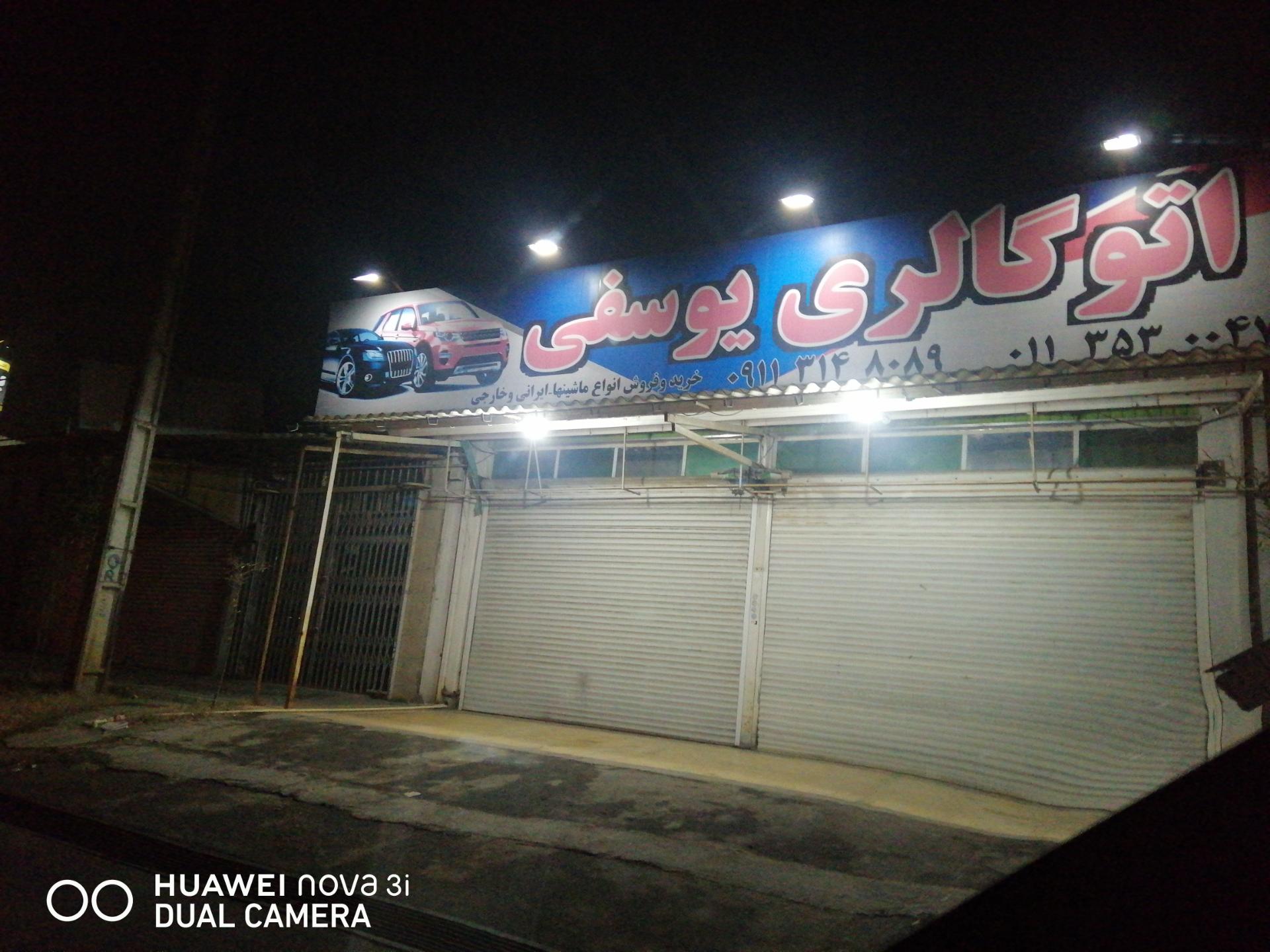 عکس اتو گالری یوسفی