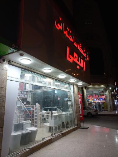 عکس فروشگاه لوازم ساختمانی رفیعی