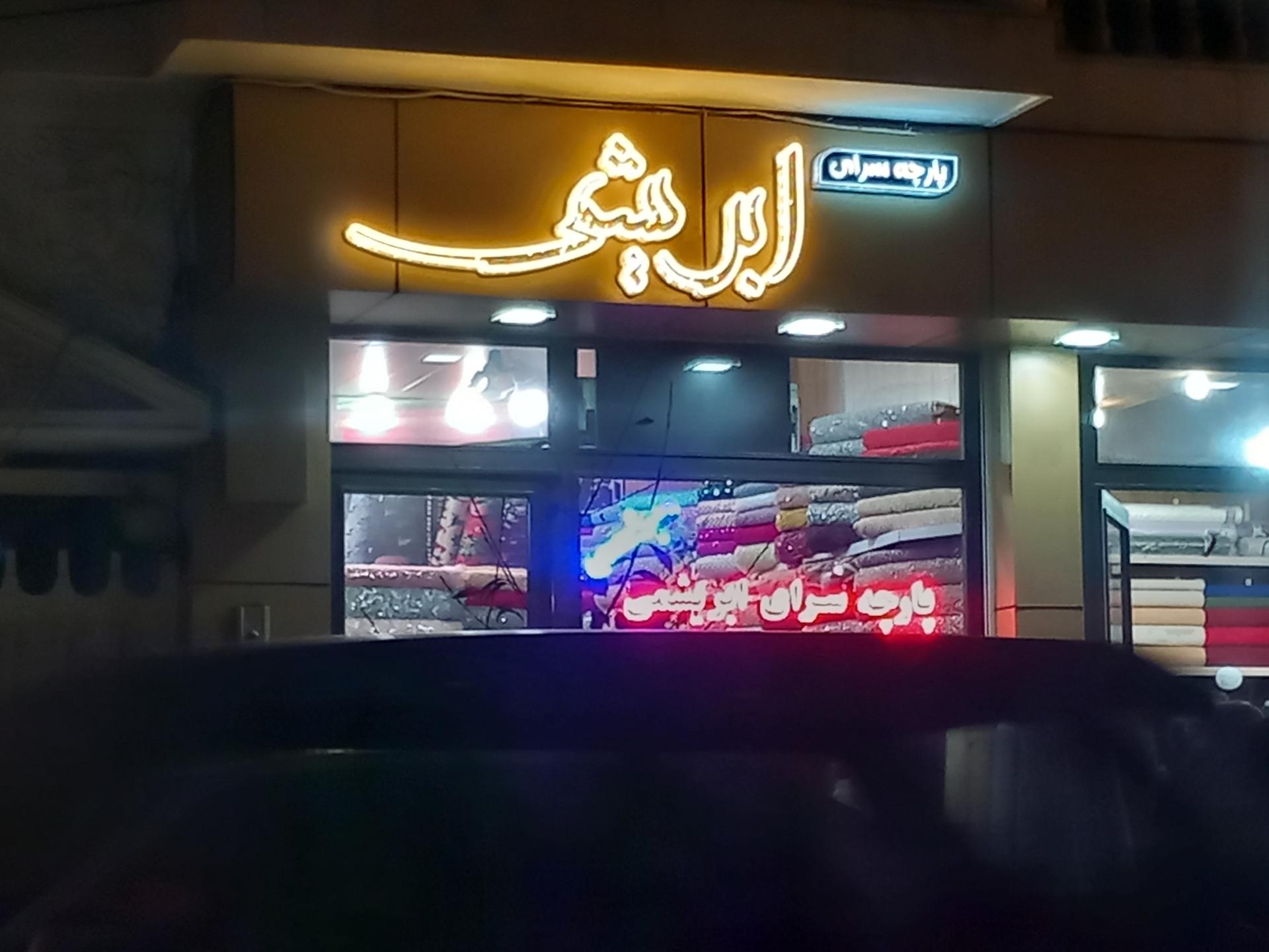 عکس پارچه سرای ابریشمی