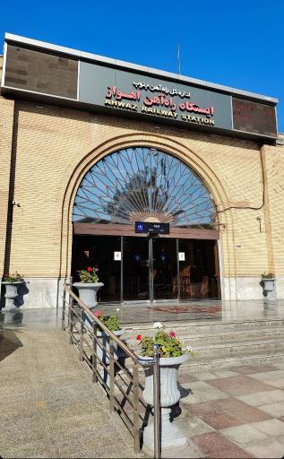 عکس ایستگاه راه آهن اهواز