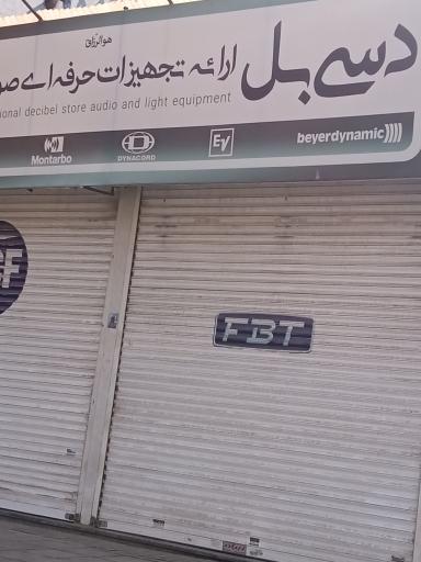 عکس ارائه تجهیزات صوتی دسی بل