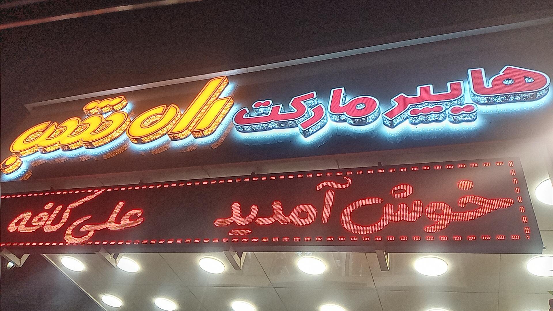 عکس هایپر مارکت راه شب 