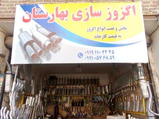 عکس اگزوز سازی بهارستان 