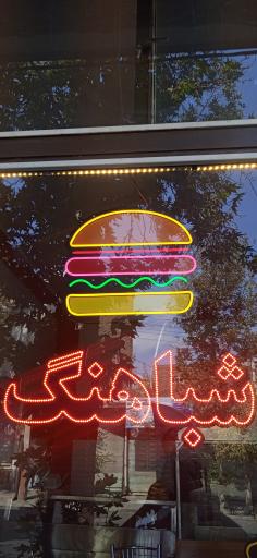 عکس فست فود شباهنگ