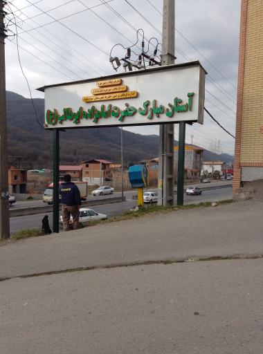 عکس امامزاده ابوطالب (بالا زیراب)