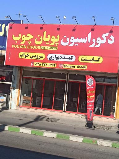 عکس دکوراسیون پویان چوب 