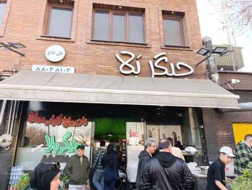 عکس جیگر بلا