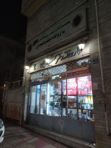 عکس داروخانه دکتر حمیدیان