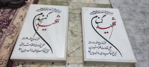 عکس پارک شهدا گمنام