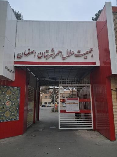 عکس جمعیت هلال احمر شعبه 2 اصفهان