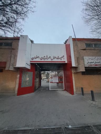 عکس جمعیت هلال احمر شعبه 2 اصفهان