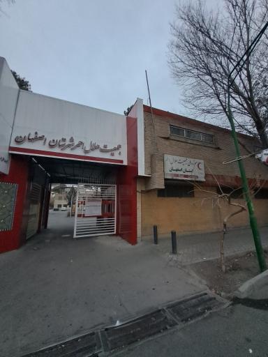 عکس جمعیت هلال احمر شعبه 2 اصفهان