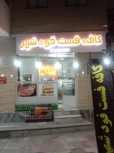 عکس فست‌فود شهر 