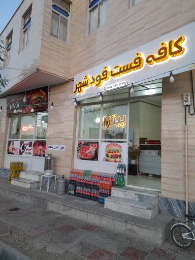 عکس فست‌فود شهر 