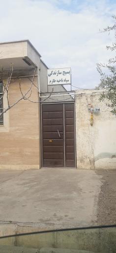 عکس بسیج سازندگی سپاه ناحیه طارم