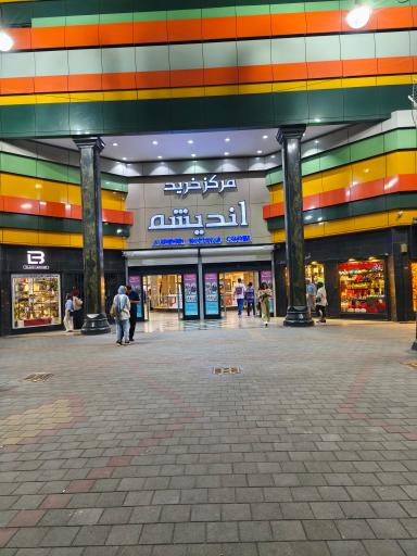 عکس مرکز خرید اندیشه