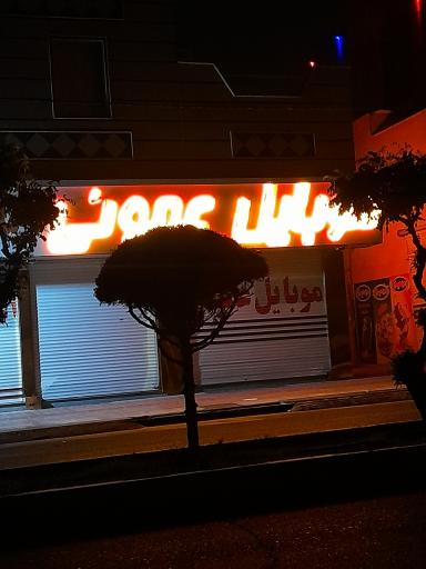 عکس موبایل عمویی