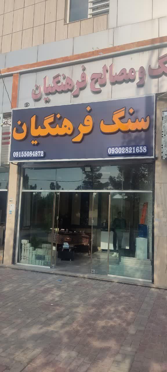 عکس دفتر فروش سنگ فرهنگیان