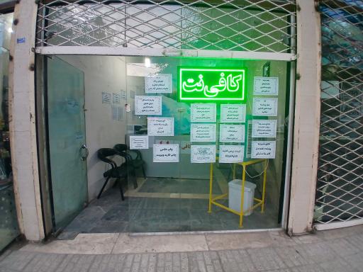 عکس کافی نت لیا