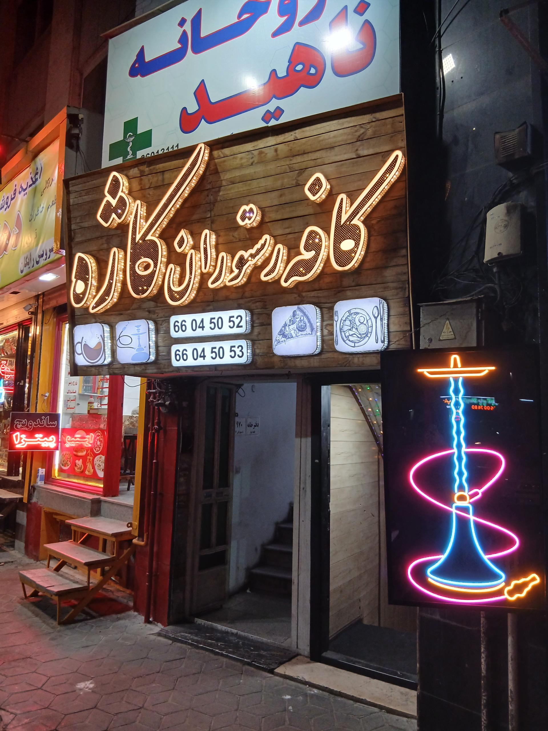 عکس کافه رستوران کاژه