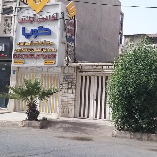 عکس آکادمی ایلتس گویا