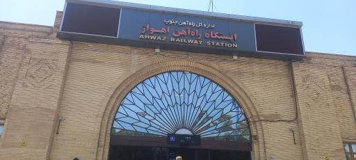 عکس ایستگاه راه آهن اهواز