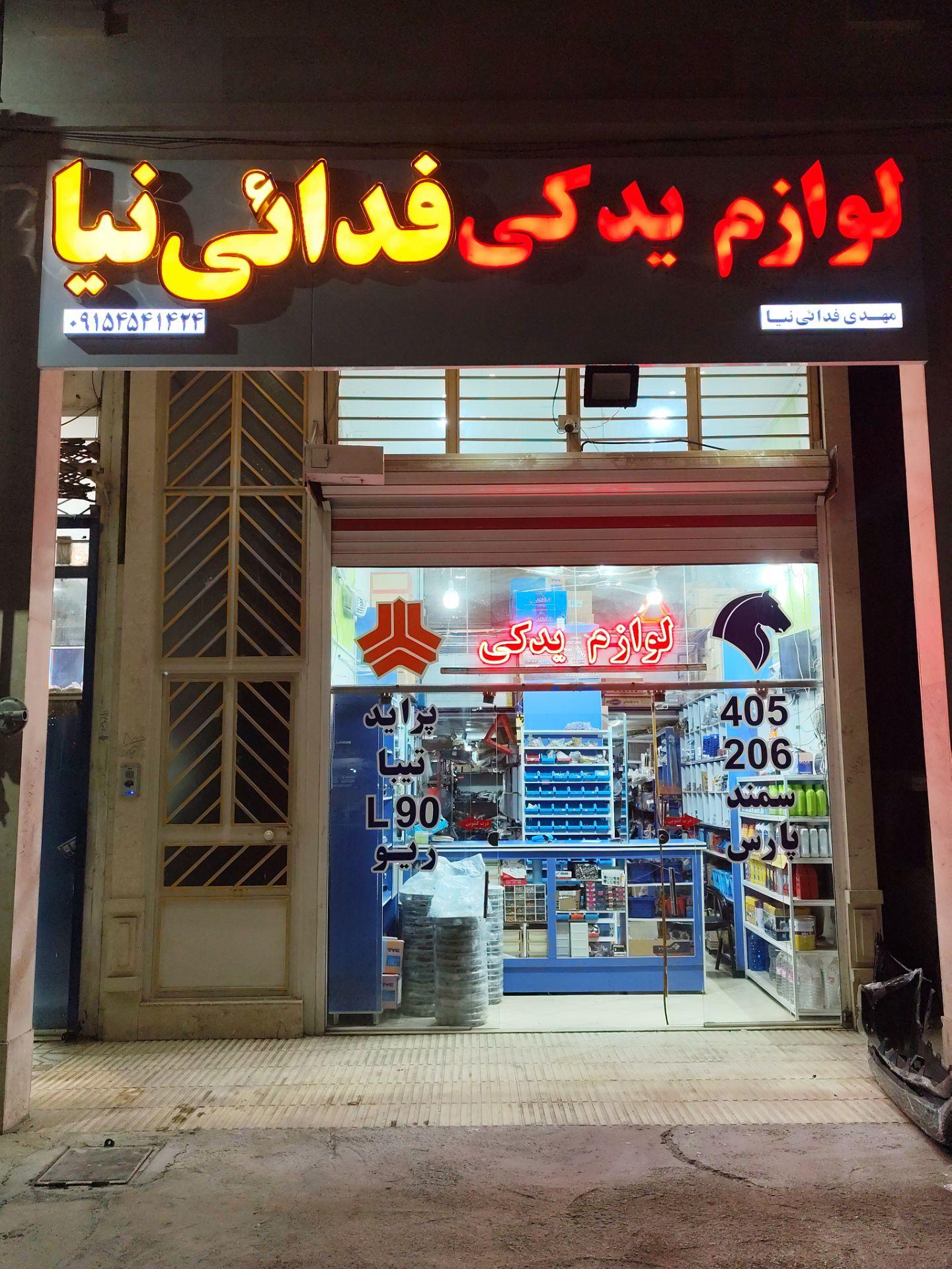 عکس فروشگاه لوازم یدکی فدائی نیا