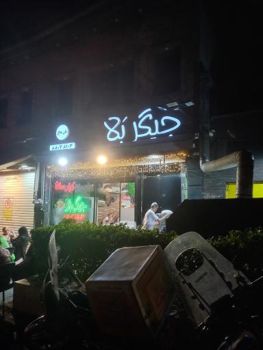 عکس جیگر بلا