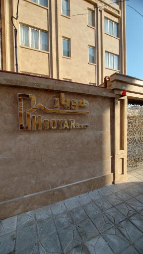 عکس ساختمان هویار