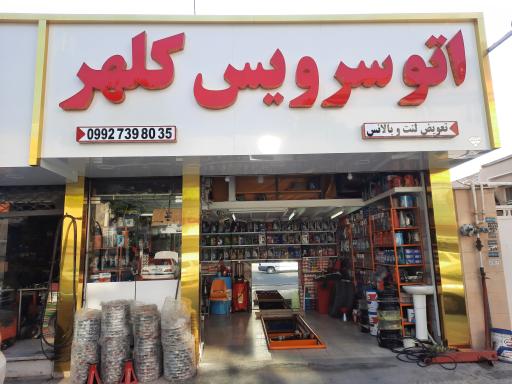 اتوسرویس کلهر