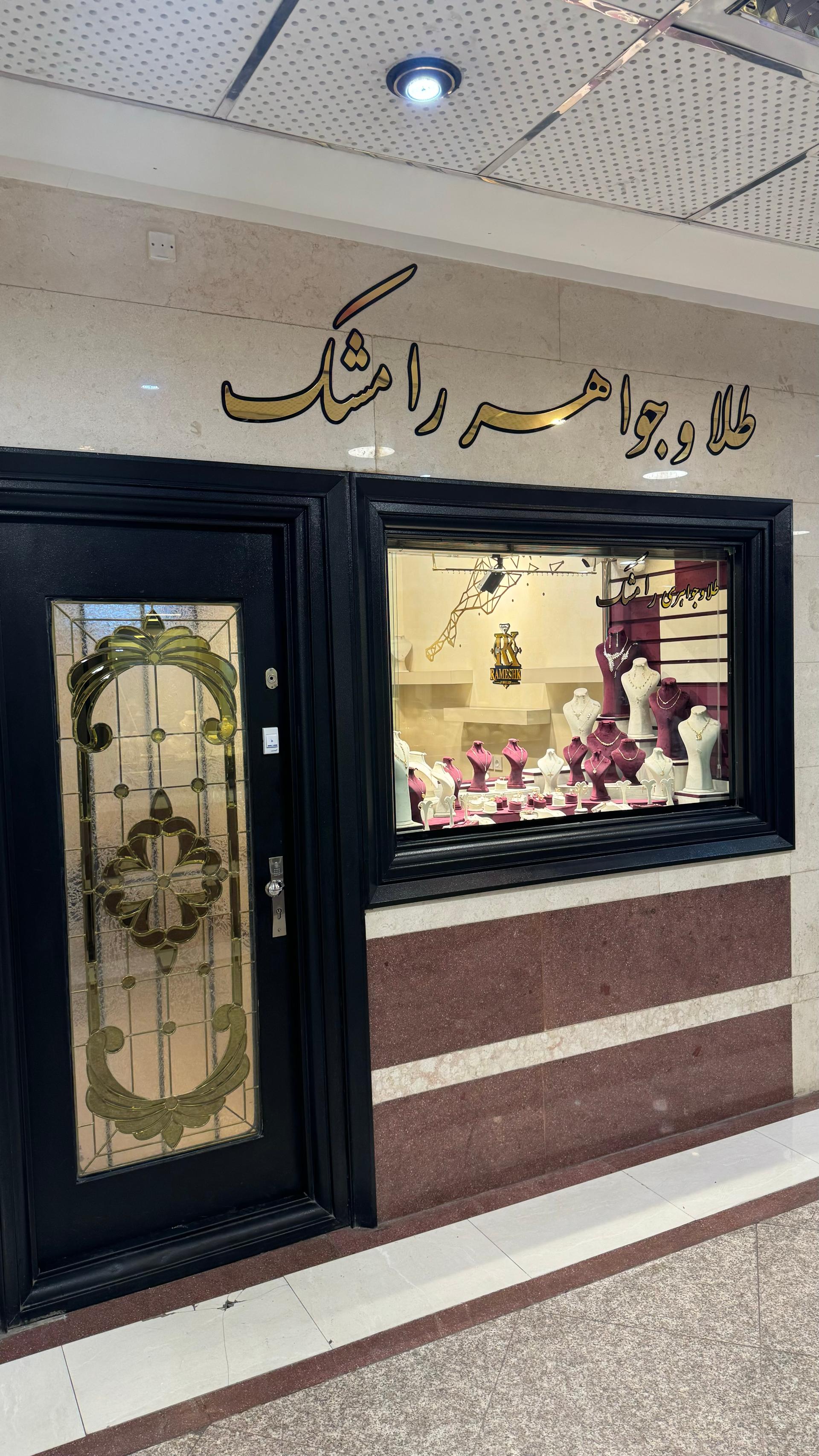 عکس طلا و جواهر رامشک