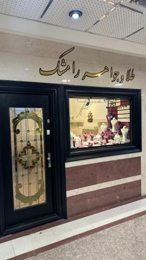 عکس طلا و جواهر رامشک
