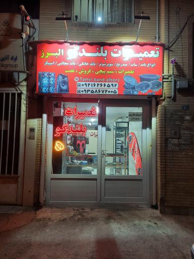 عکس تعمیرات بلندگو البرز