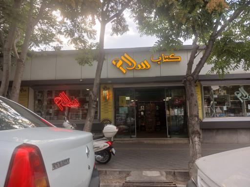 عکس کتاب سلام