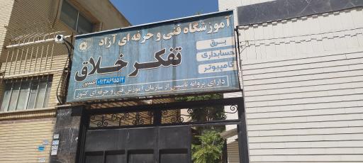 عکس آموزشگاه تفکر خلاق 