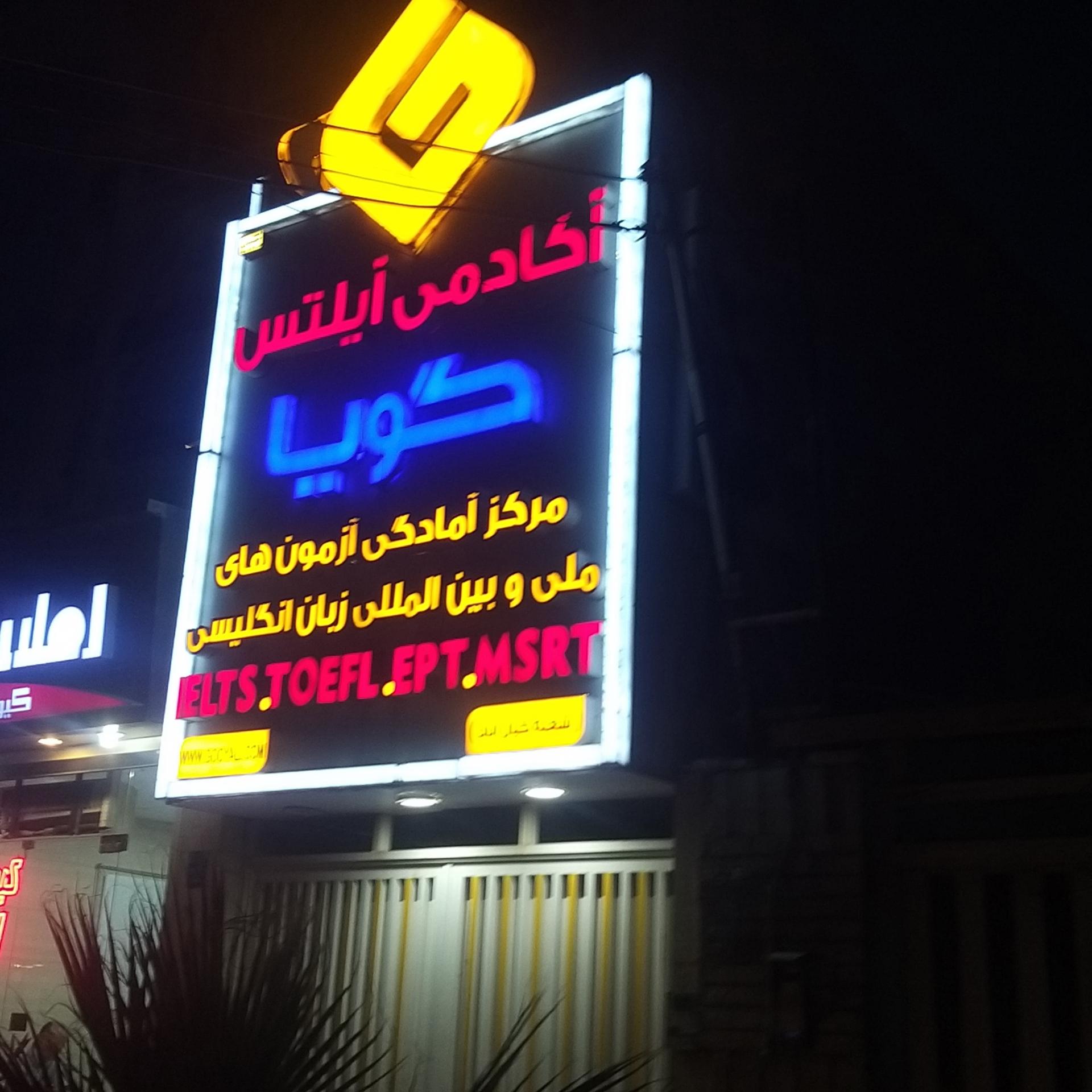 عکس آکادمی ایلتس گویا