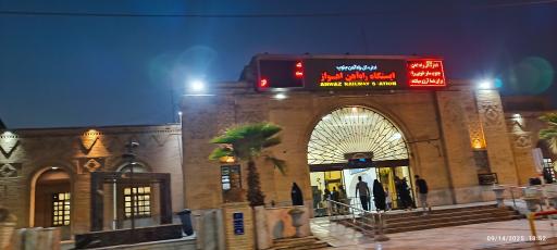 عکس ایستگاه راه آهن اهواز