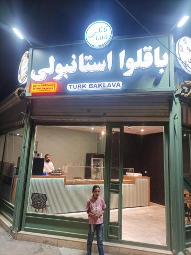 عکس باقلوا استانبولی