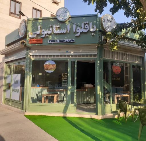 عکس باقلوا استانبولی