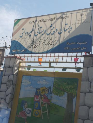 عکس دبستان و پیش دبستان غیردولتی دخترانه میلاد کوثر