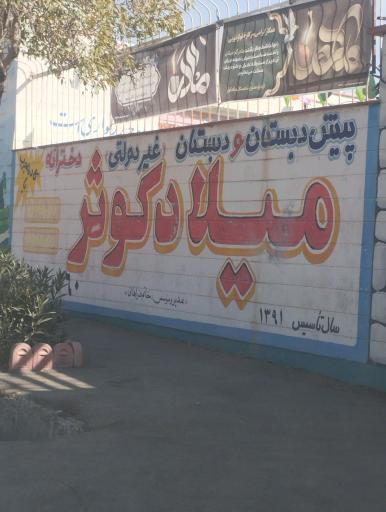 عکس دبستان و پیش دبستان غیردولتی دخترانه میلاد کوثر