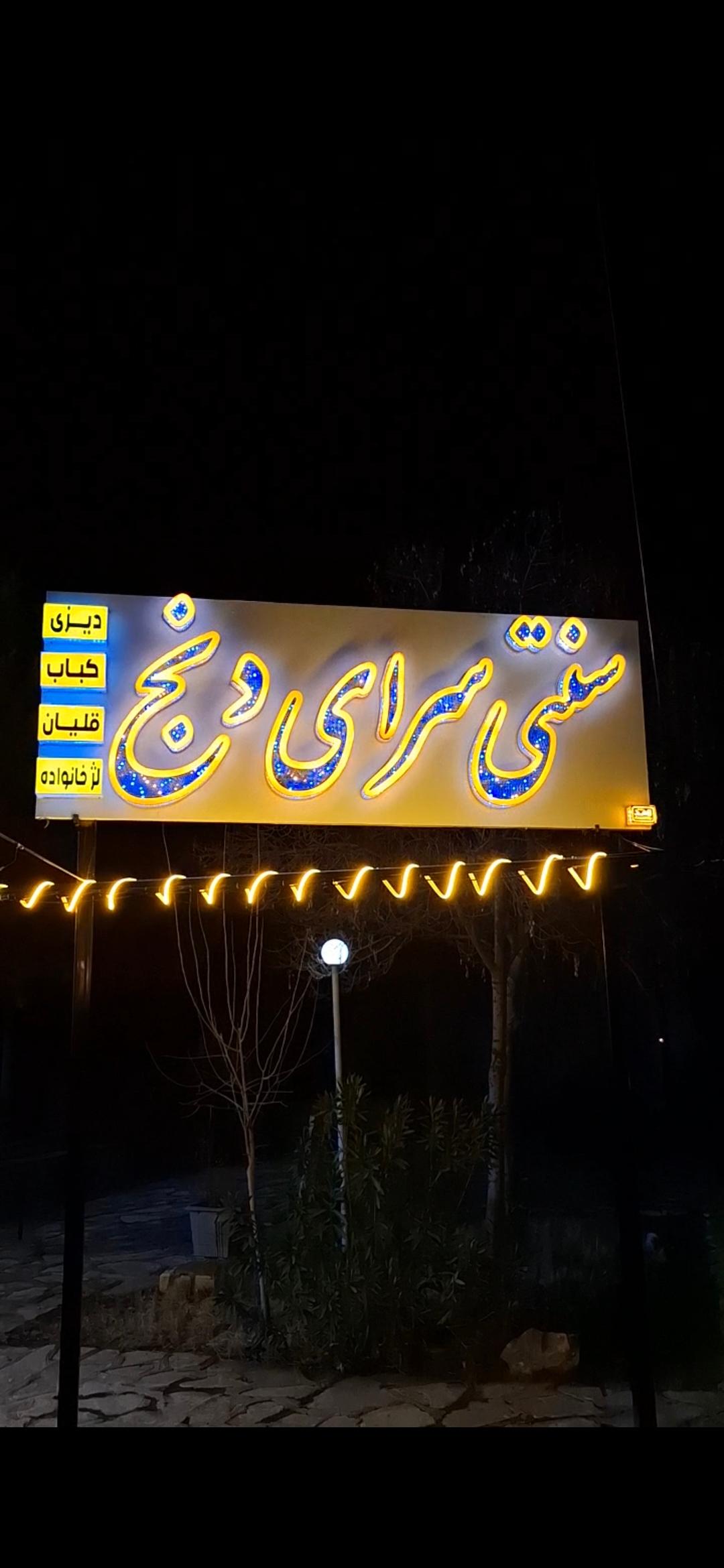 عکس سنتی سرای دنج