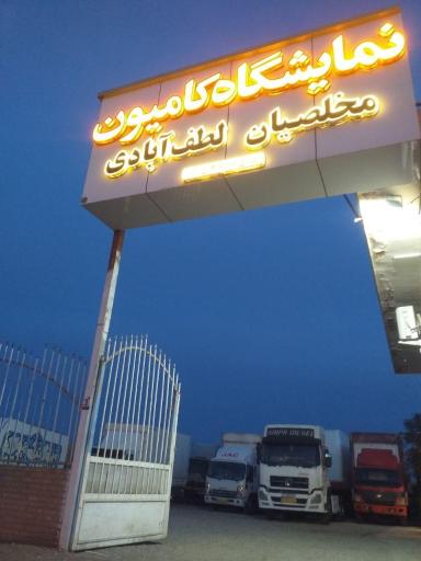 عکس نمایشگاه کامیون مخلصیان