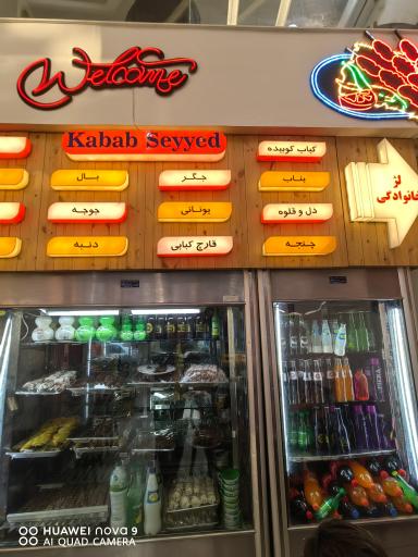 عکس کبابی بلوار سید